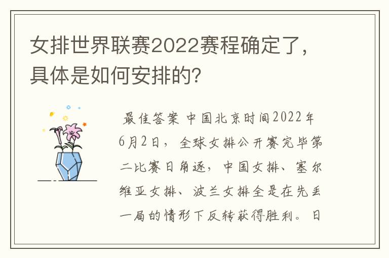 女排世界联赛2022赛程确定了，具体是如何安排的？