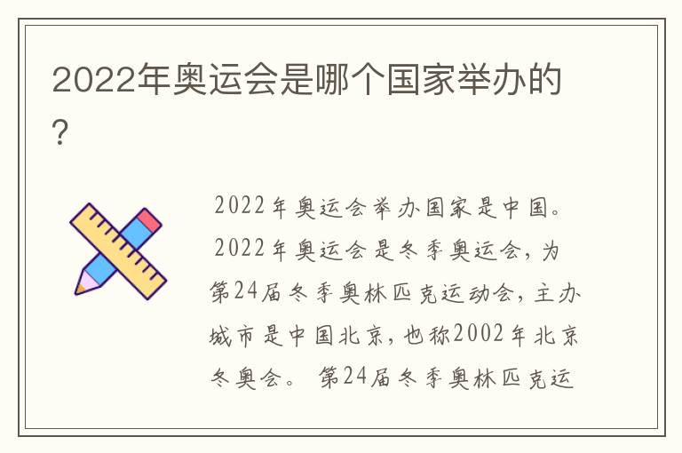 2022年奥运会是哪个国家举办的？