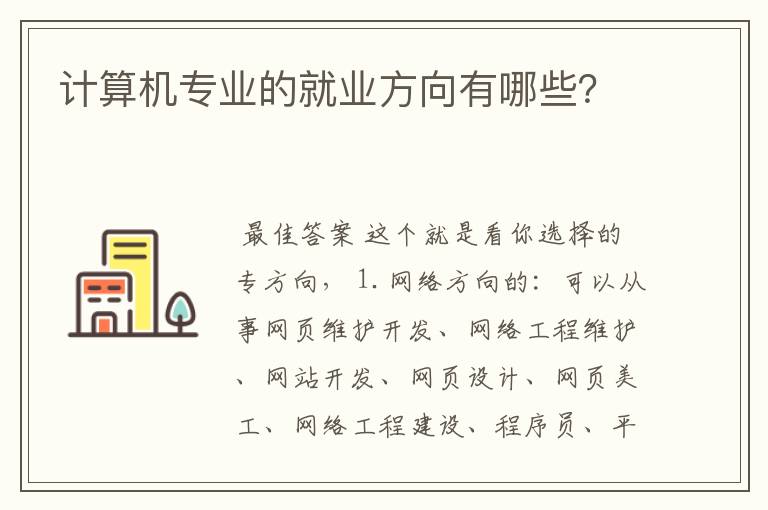 计算机专业的就业方向有哪些？