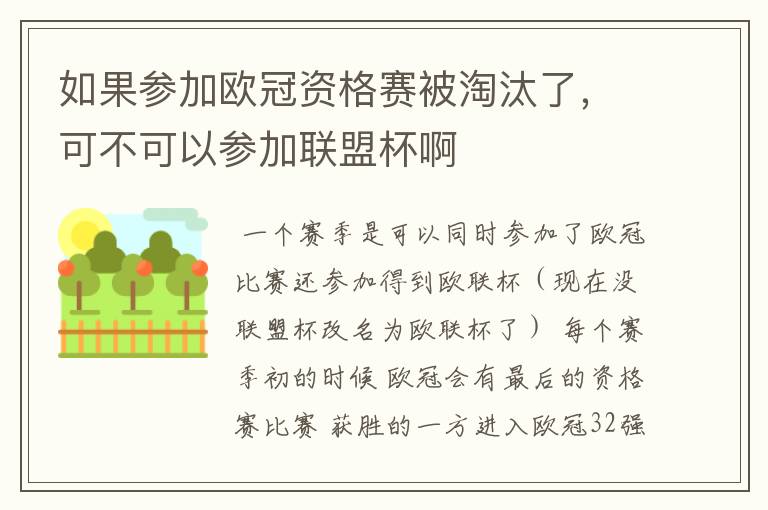 如果参加欧冠资格赛被淘汰了，可不可以参加联盟杯啊