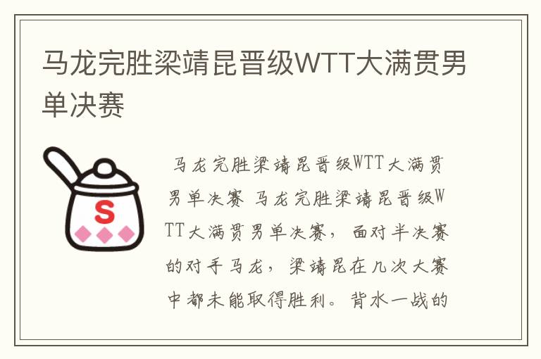 马龙完胜梁靖昆晋级WTT大满贯男单决赛