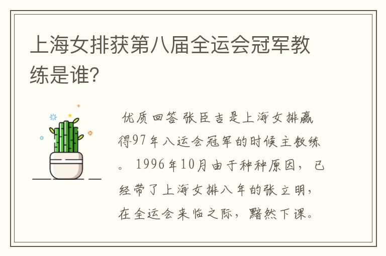 上海女排获第八届全运会冠军教练是谁？