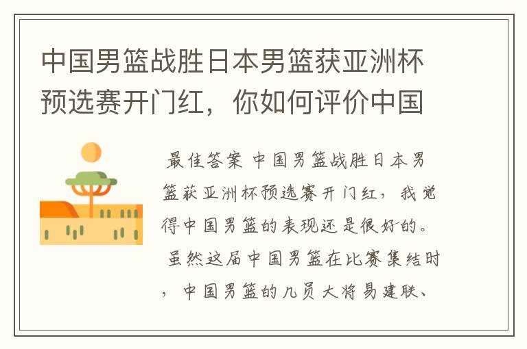 中国男篮战胜日本男篮获亚洲杯预选赛开门红，你如何评价中国男篮的表现？