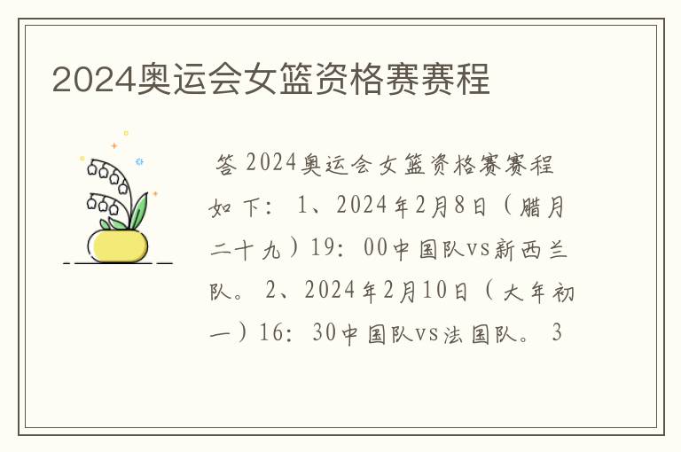 2024奥运会女篮资格赛赛程