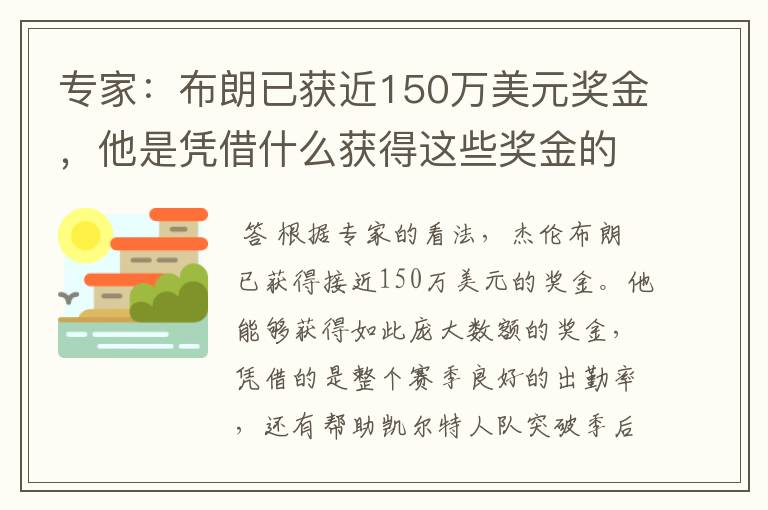 专家：布朗已获近150万美元奖金，他是凭借什么获得这些奖金的？