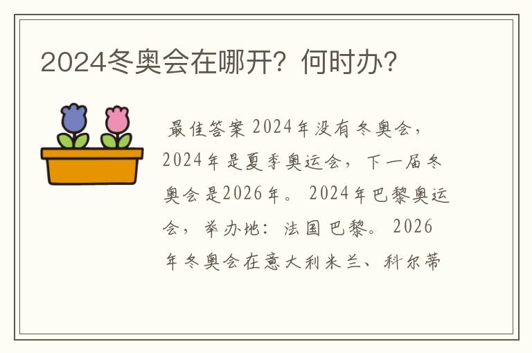 2024冬奥会在哪开？何时办？