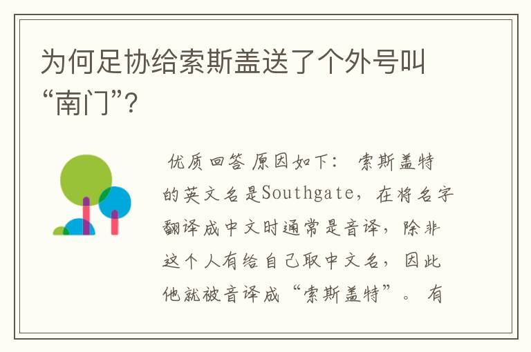 为何足协给索斯盖送了个外号叫“南门”？