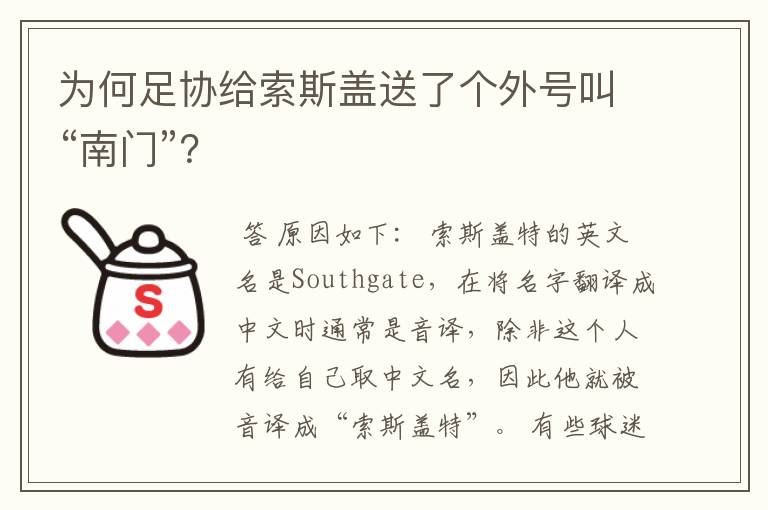 为何足协给索斯盖送了个外号叫“南门”？