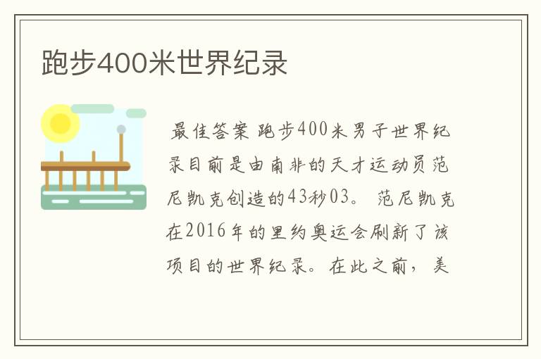 跑步400米世界纪录