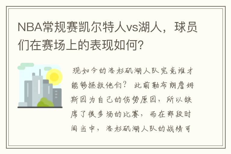 NBA常规赛凯尔特人vs湖人，球员们在赛场上的表现如何？