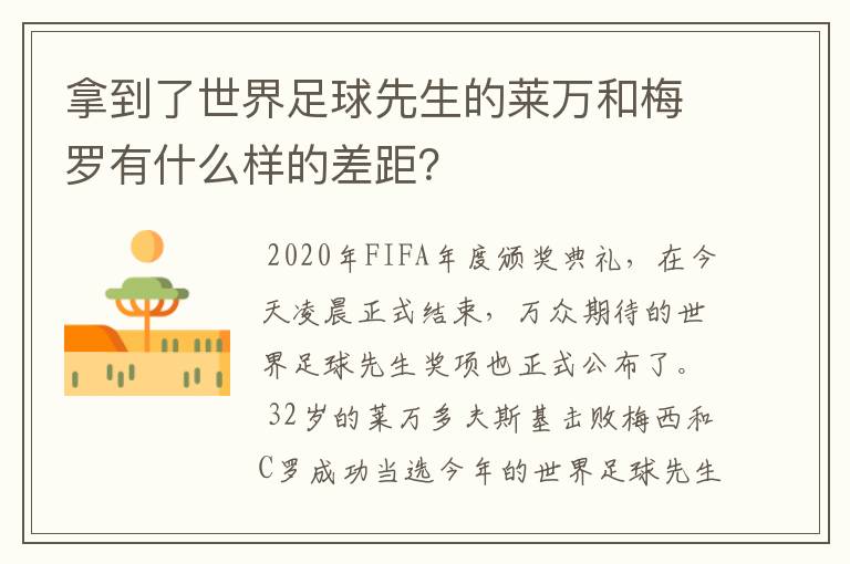 拿到了世界足球先生的莱万和梅罗有什么样的差距？