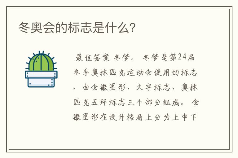 冬奥会的标志是什么？