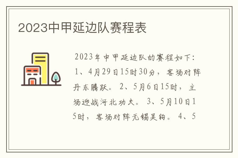 2023中甲延边队赛程表