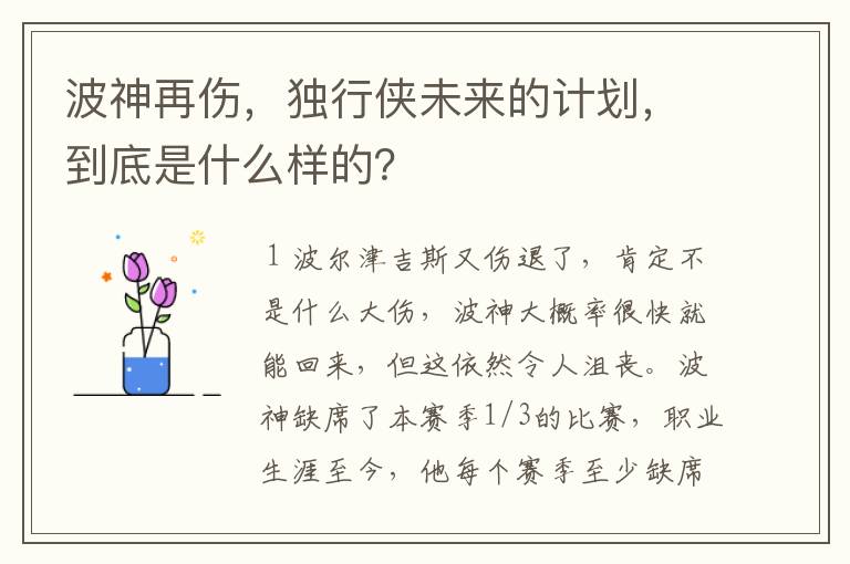 波神再伤，独行侠未来的计划，到底是什么样的？