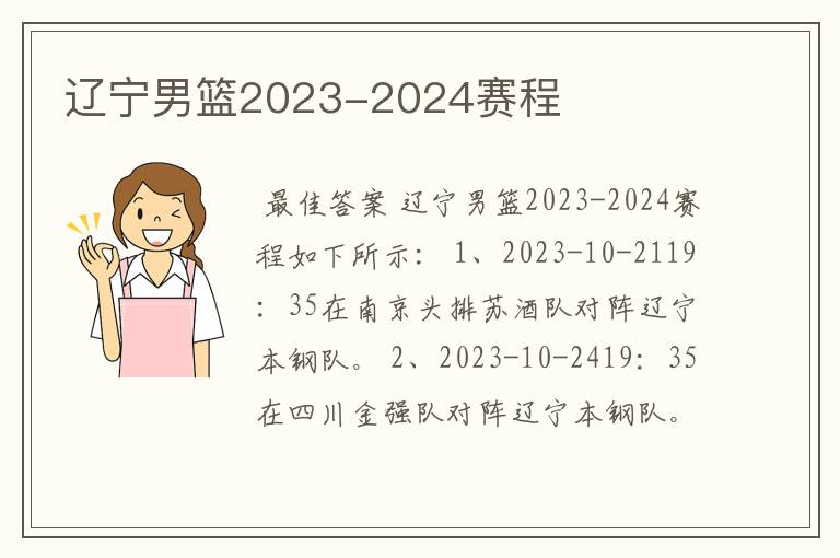 辽宁男篮2023-2024赛程