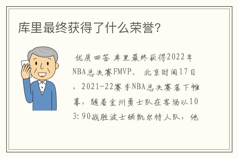 库里最终获得了什么荣誉?