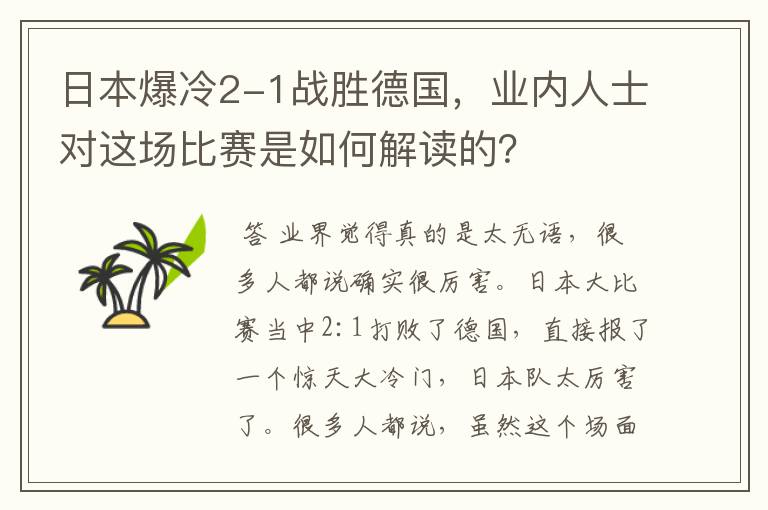 日本爆冷2-1战胜德国，业内人士对这场比赛是如何解读的？