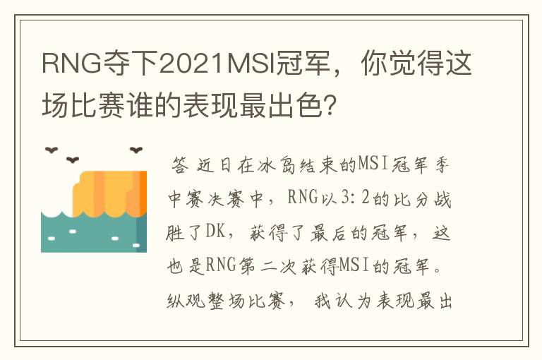 RNG夺下2021MSI冠军，你觉得这场比赛谁的表现最出色？