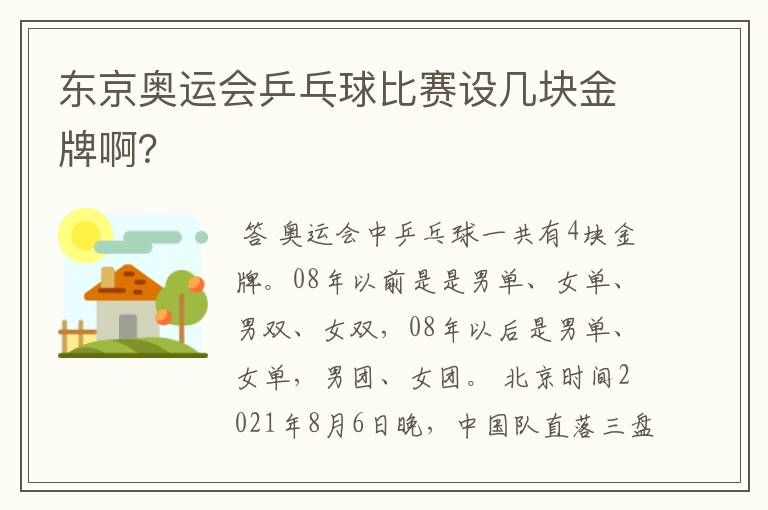 东京奥运会乒乓球比赛设几块金牌啊？