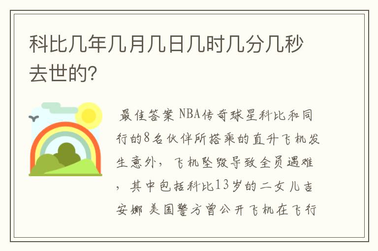 科比几年几月几日几时几分几秒去世的？