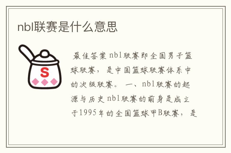 nbl联赛是什么意思