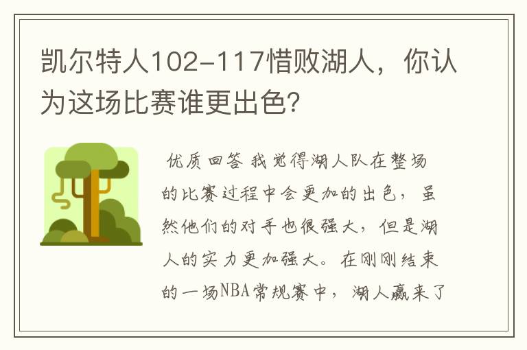 凯尔特人102-117惜败湖人，你认为这场比赛谁更出色？