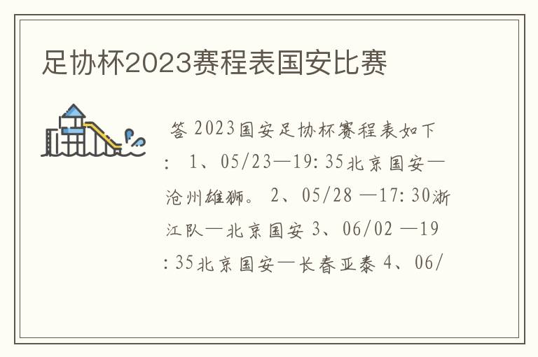 足协杯2023赛程表国安比赛