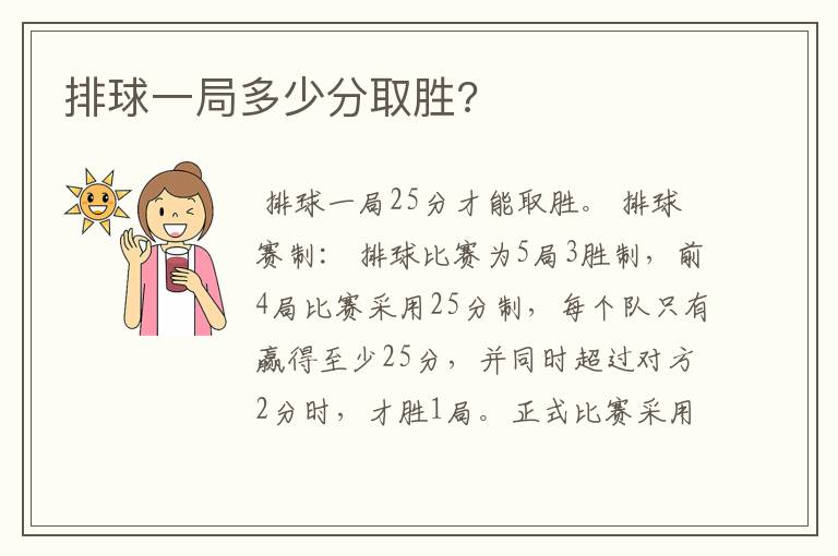 排球一局多少分取胜?