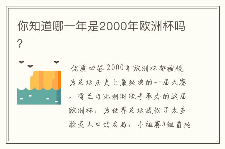 你知道哪一年是2000年欧洲杯吗？