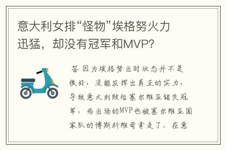 意大利女排“怪物”埃格努火力迅猛，却没有冠军和MVP？