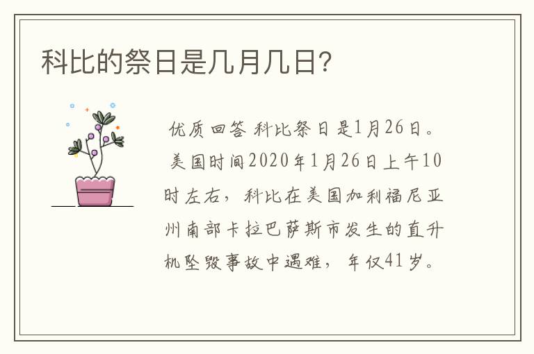 科比的祭日是几月几日？