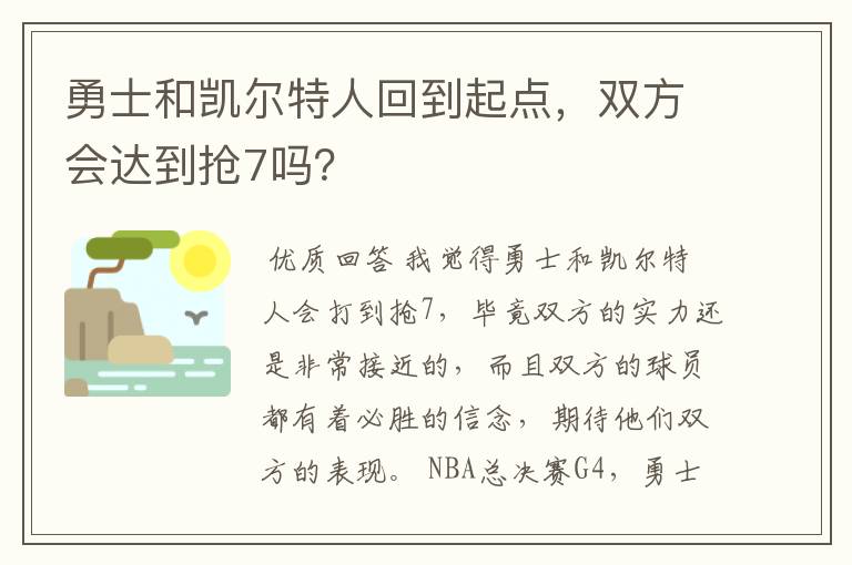 勇士和凯尔特人回到起点，双方会达到抢7吗？