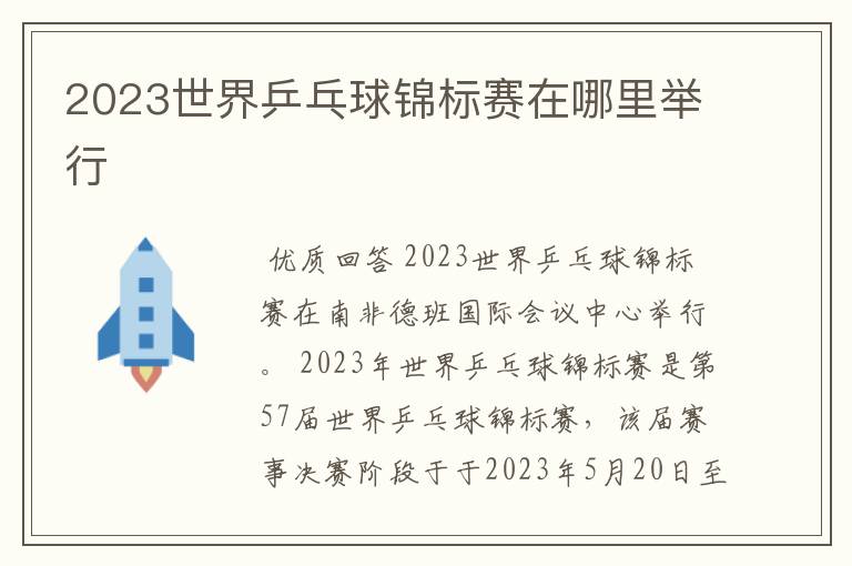 2023世界乒乓球锦标赛在哪里举行