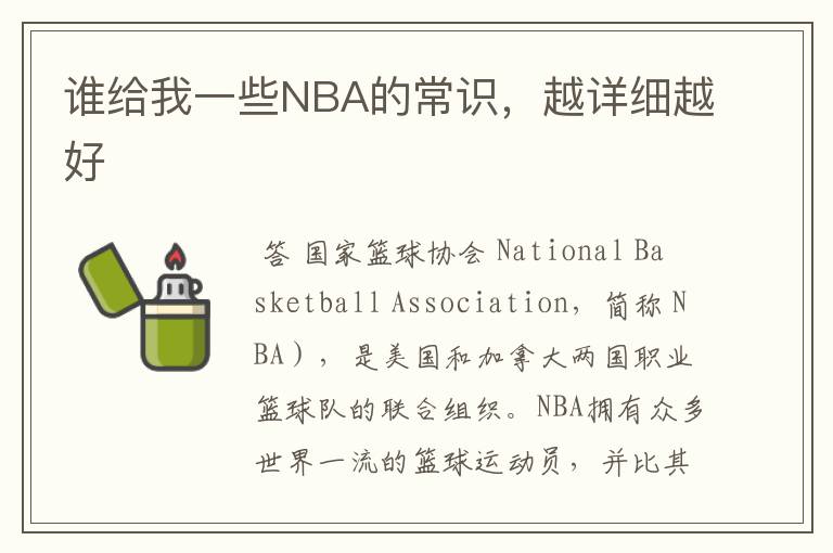 谁给我一些NBA的常识，越详细越好