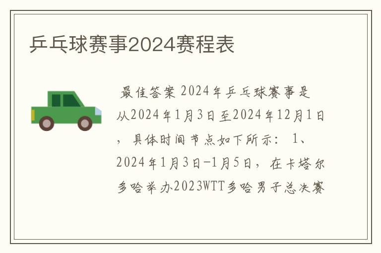 乒乓球赛事2024赛程表