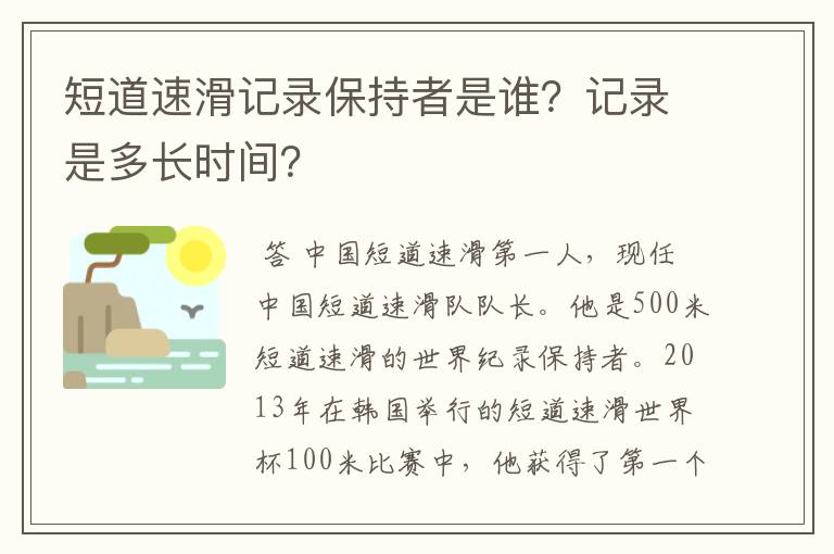 短道速滑记录保持者是谁？记录是多长时间？