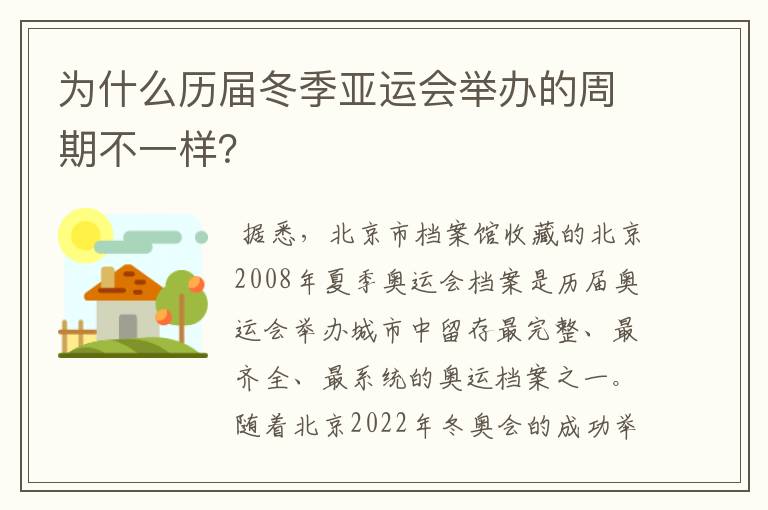 为什么历届冬季亚运会举办的周期不一样？