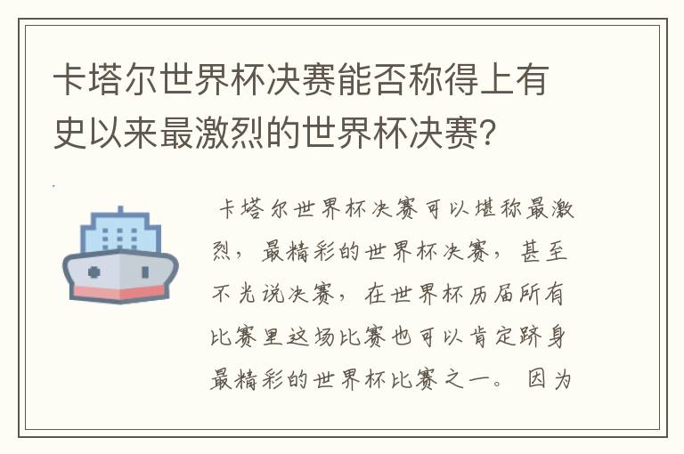 卡塔尔世界杯决赛能否称得上有史以来最激烈的世界杯决赛？