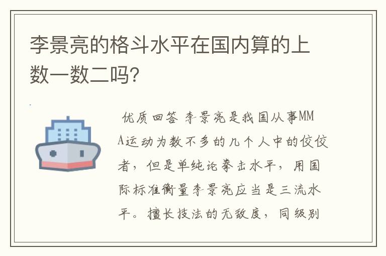 李景亮的格斗水平在国内算的上数一数二吗？