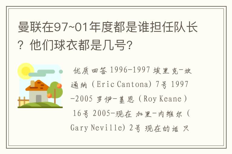 曼联在97~01年度都是谁担任队长？他们球衣都是几号?