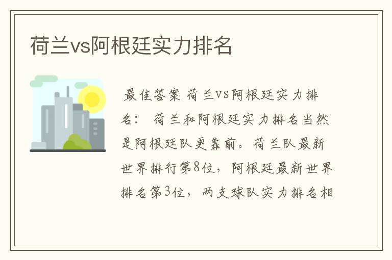 荷兰vs阿根廷实力排名