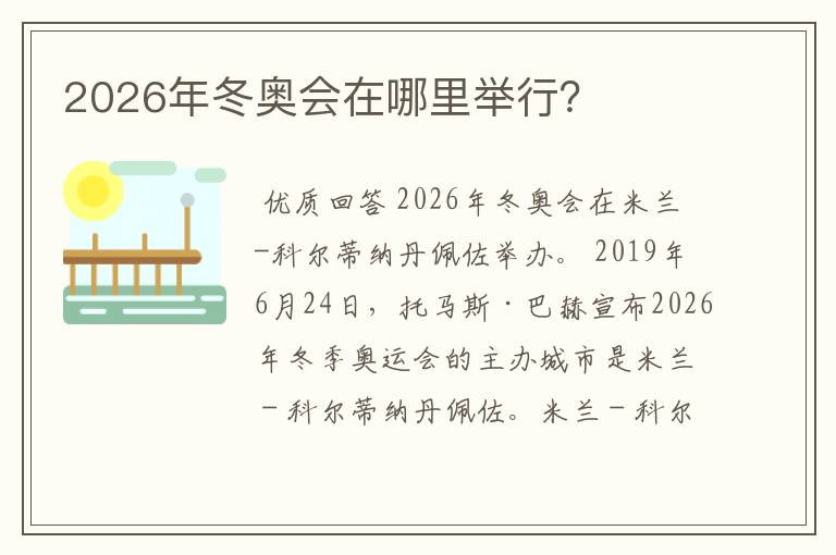 2026年冬奥会在哪里举行？