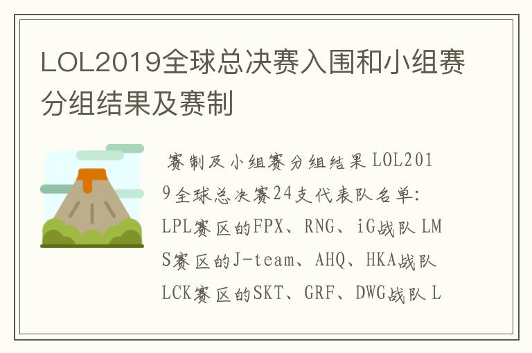 LOL2019全球总决赛入围和小组赛分组结果及赛制