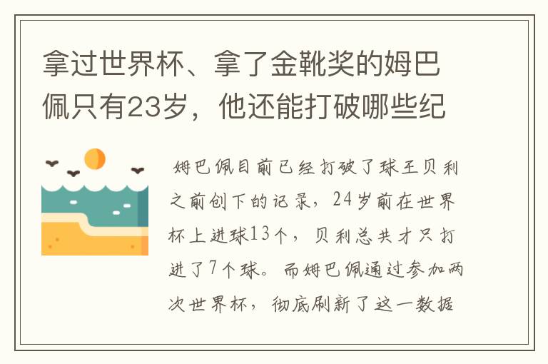 拿过世界杯、拿了金靴奖的姆巴佩只有23岁，他还能打破哪些纪录呢？