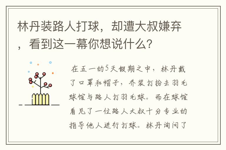 林丹装路人打球，却遭大叔嫌弃，看到这一幕你想说什么？