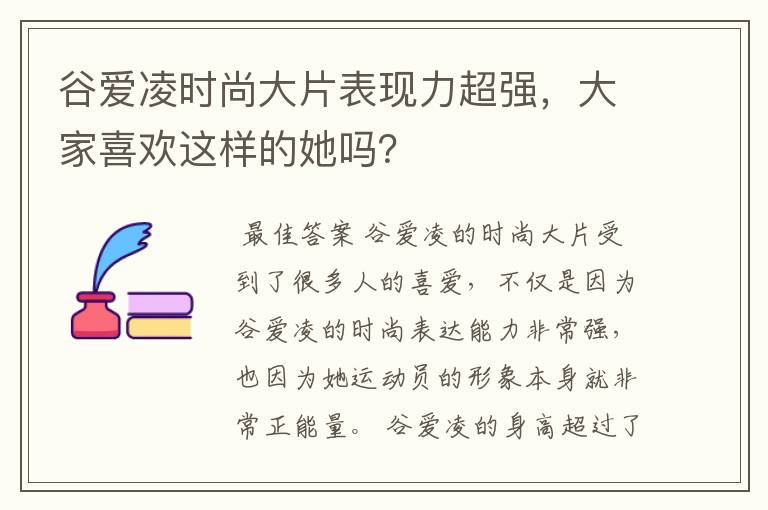 谷爱凌时尚大片表现力超强，大家喜欢这样的她吗？