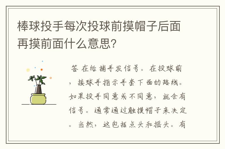 棒球投手每次投球前摸帽子后面再摸前面什么意思？