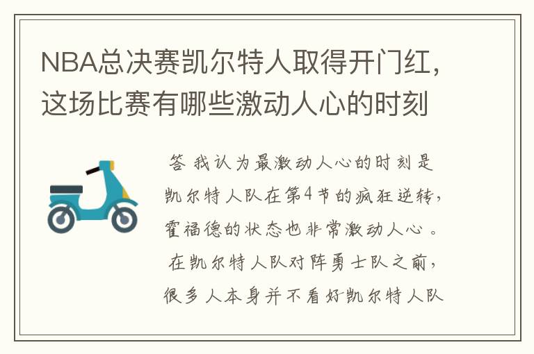 NBA总决赛凯尔特人取得开门红，这场比赛有哪些激动人心的时刻？