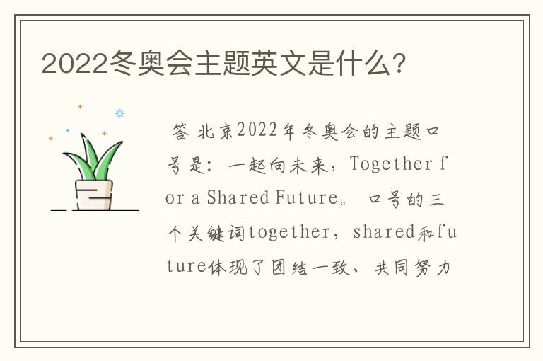 2022冬奥会主题英文是什么?