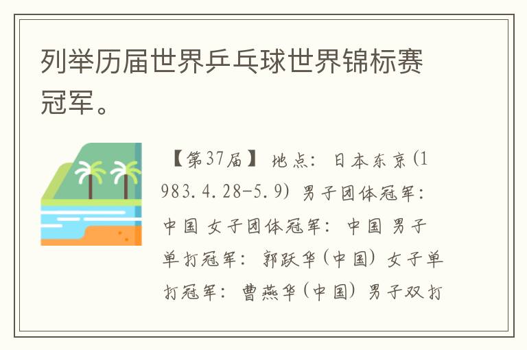 列举历届世界乒乓球世界锦标赛冠军。